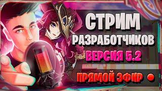 ПРИМОГЕМЫ, ЧАСКА, КОНТЕНТ! | СТРИМ РАЗРАБОТЧИКОВ | Genshin Impact 5.2