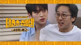 [48화 예고] 엄마가 좋아하는 게 뭐냐?!  [대운을 잡아라] | KBS 방송