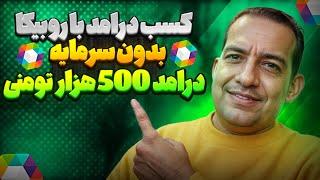 آموزش قدم به قدم کسب درآمد از روبیکا – رسیدن به درآمد روزانه 500 هزار تومان