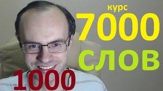 АНГЛИЙСКИЙ ЯЗЫК ДЛЯ ПРОДОЛЖАЮЩИХ - 7000 АНГЛИЙСКИХ СЛОВ. АНГЛИЙСКИЕ СЛОВА 1001-2000