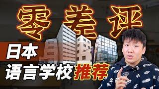 【择校指南】几乎零差评的日本语言学校推荐，详细对比分析，留学党建议收藏！