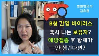 나는 B형간염 바이러스 보유자? 건강검진 문진표를 보고 헷갈린다면. 종합검진 간염검사 결과지 해석. 예방접종과 항체 [병원밖의사]