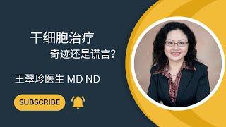 干细胞治疗：奇迹还是谎言？Stem Cell Therapy: Miracle or Fraud