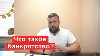 Что такое банкротство кратко для должника