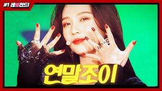 연말조이 모음레드벨벳에는 조이있다 부럽지..?크게 고화질로 보는 God JOY the Legend moment레드벨벳의 레전드 모음.zip | Red Velvet