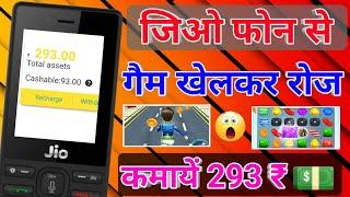 jio phone se game khel Kar paise kaise kamaye 2020