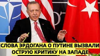 В Британии предложили пересмотреть статус Турции в НАТО из-за слов Эрдогана о Путине