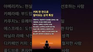 커피 한 잔으로 알아보는 성격 특징#인생명언 #인생조언 #좋은말 #커피