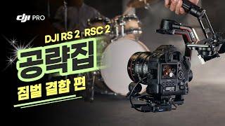 [DJI 짐벌 공략집] 2. 짐벌 결합 편 / DJI RS 2, RSC 2