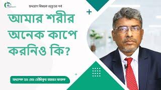 আমার শরীর অনেক কাঁপে করনিও কী?