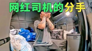 网红司机和他老婆分手了，他现在无家可归，卡车就是他的一切【二凉】