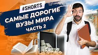 В каких ВУЗах самая высокая стоимость образования? #Shorts