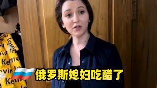 俄羅斯媳婦吃醋了是啥樣式的#俄罗斯生活 #俄罗斯 #funny #chinatiktok #中国生活