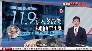 有線新聞 午間香港新聞｜寒冷天氣｜今早最低11.9度｜日圓兌港元跌穿5算｜美國保險CEO街頭槍殺案 疑兇紐約提堂｜澳門特首岑浩輝就職｜即時新聞｜港聞｜兩岸國際｜HOY TV NEWS｜20241220