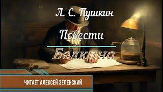 А. С. Пушкин "Повести Белкина" читает Алексей Зеленский