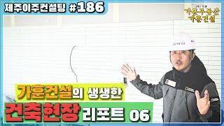 가훈건설의 생생한 건축현장 리포트 06