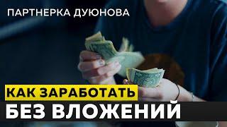 Как заработать без вложений на Партнерской программе Проекта Дуюнова