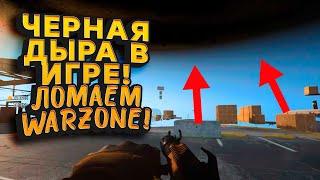 ЧЕРНУЮ ДЫРУ ВВЕЛИ В ИГРУ! - КОМАНДА ОСН ГАВК ЛОМАЕТ ИГРУ! - Call of Duty: Warzone