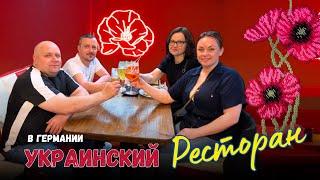 Такого мы не ожидали в украинском ресторане в Германии! Чёрные вареники?