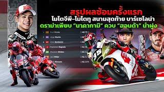 [MotoGP Finale] ผลซ้อมแรก โมโตจีพี สนามสุดท้าย บาร์เซโลน่า ดราม่าเพียบ “นาคากามิ” ควบ “ฮอนด้า” นำฝูง