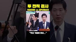 두 전직검사의 질의응답 국회의원 vs 공익제보자 #shorts