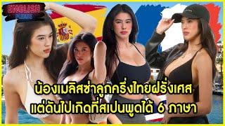 น้องเมลิสซ่าลูกครึ่งไทยฝรั่งเศสแต่ดันไปเกิดที่สเปนพูดได้ 6 ภาษา