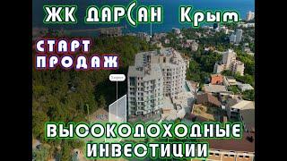 ЖК Дарсан, г. Ялта Жилой комплекс "Дарсан", Новостройка Ялта #жкдарсан #новостройки #новостройкиялта