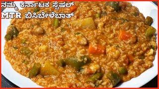 ನಮ್ಮ ಕರ್ನಾಟಕ ಸ್ಪೆಷಲ್ MTR ಬಿಸಿಬೇಳೆಬಾತ್ | Bisibelebath recipe in kannada | #bisibelebathrecipe #rice