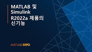 MATLAB 및 Simulink R2022a 제품의 신기능