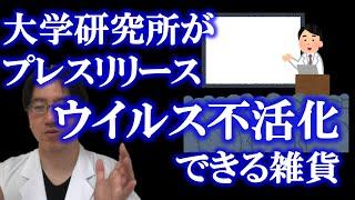 【薬剤師が解説】ウイルス不活化できる　日用雑貨大学研究所がプレスリリース、