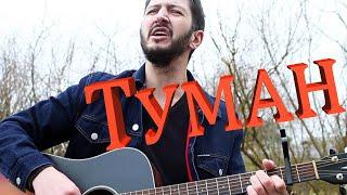 Сектор газа  - Туман ( кавер )