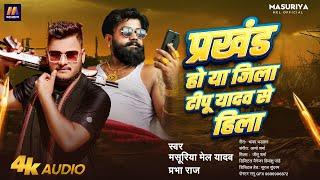 प्रखंड हो या जिला टीपू यादव से हिला | #Masuriya Mel Yadav, #Prabha Raj | New #Bhojpuri Hit Song 2024