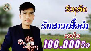 ຮັກສາວເສື້ອດຳ​ ຮ້ອງສົດ​ ພົນ​ ສາຍນ້ຳເຊ​ ฮักสาวเสื้อดำ ร้องสด พน สายน้ำเช  (Cover)​