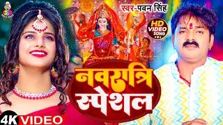 #VIdeo - नवरात्रि स्पेशल | #Pawan Singh का गीत गाना | Navratri Bhakti Song