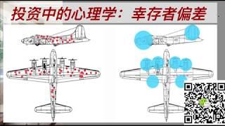 别人怎么都那么会投资？秀才说生活中和投资心理上的幸存者偏差