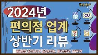 [편의점 현직자가 알려주는] 2024년 편의점 업계 상반기 리뷰(GS25, CU, 세븐일레븐, 이마트24)