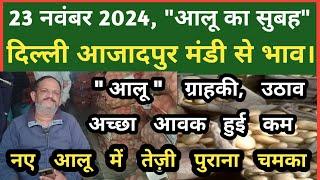 23 नवंबर 2024 आलू का भाव Azadpur Delhi Mandi Today #delhifruitmarket #potato #potatomandi #dmttv