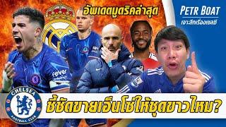 ชี้ชัดสิงห์ขายเอ็นโซ่ให้ชุดขาวไหม?-อัพเดตมูดริคล่าสุด | สรุปข่าวเชลซี 13.03.68