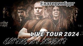 AUTOPSY NIGHT // LIVE IN NIRVANA CLUB // ЕКБ 2024