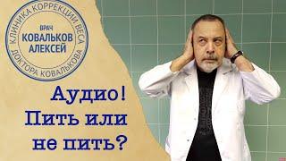 Врач диетолог Алексей Ковальков об алкоголе