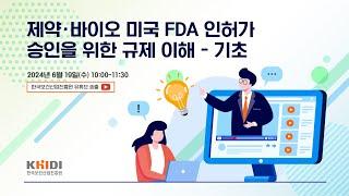 국내 제약바이오 미국 FDA 인허가 승인을 위한 규제 이해 - 기초