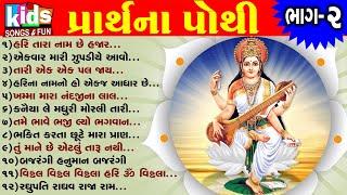 Prarthna Pothi | Bhag - 2 | ગુજરાતી પ્રાર્થના પોથી |