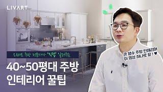 [1 sqoop 원 스쿱] 주방 전문가가 '직접' 알려주는 40~50평대 주방 인테리어 꿀팁