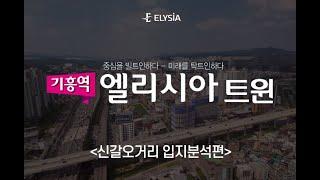 기흥역 오피스텔 엘리시아 트윈 입지분석편 (2023.09)