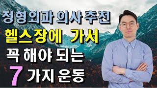 정형외과 의사가 알려주는 헬스장에서 꼭 해야 하는 7가지 운동