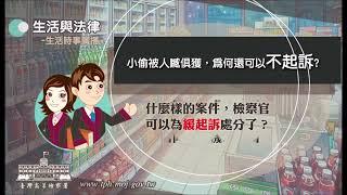 生活與法律-小偷被人贓俱獲，為何還可以不起訴？