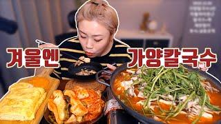 겨울에는 가양칼국수 먹방~! 191203/Mukbang, eating show