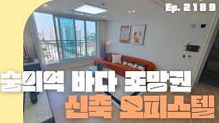 인천 신축 오피스텔 멋진 바다뷰와 훌륭한 역세권 인프라 숭의역과 도원역 더블 역세권 :) 할인된 금액으로 내 집 마련 하세요!