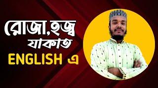 রোজা || হজ্ব || যাকাত || Fast || Zakat || Daily Religion || Huzur's Academy #fast #zakat #daily