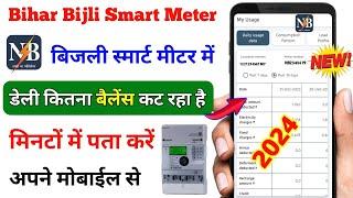 Bihar Bijli smart meter mein Daily Kitna balance cut raha hai kaise pata Karen || Smart meter